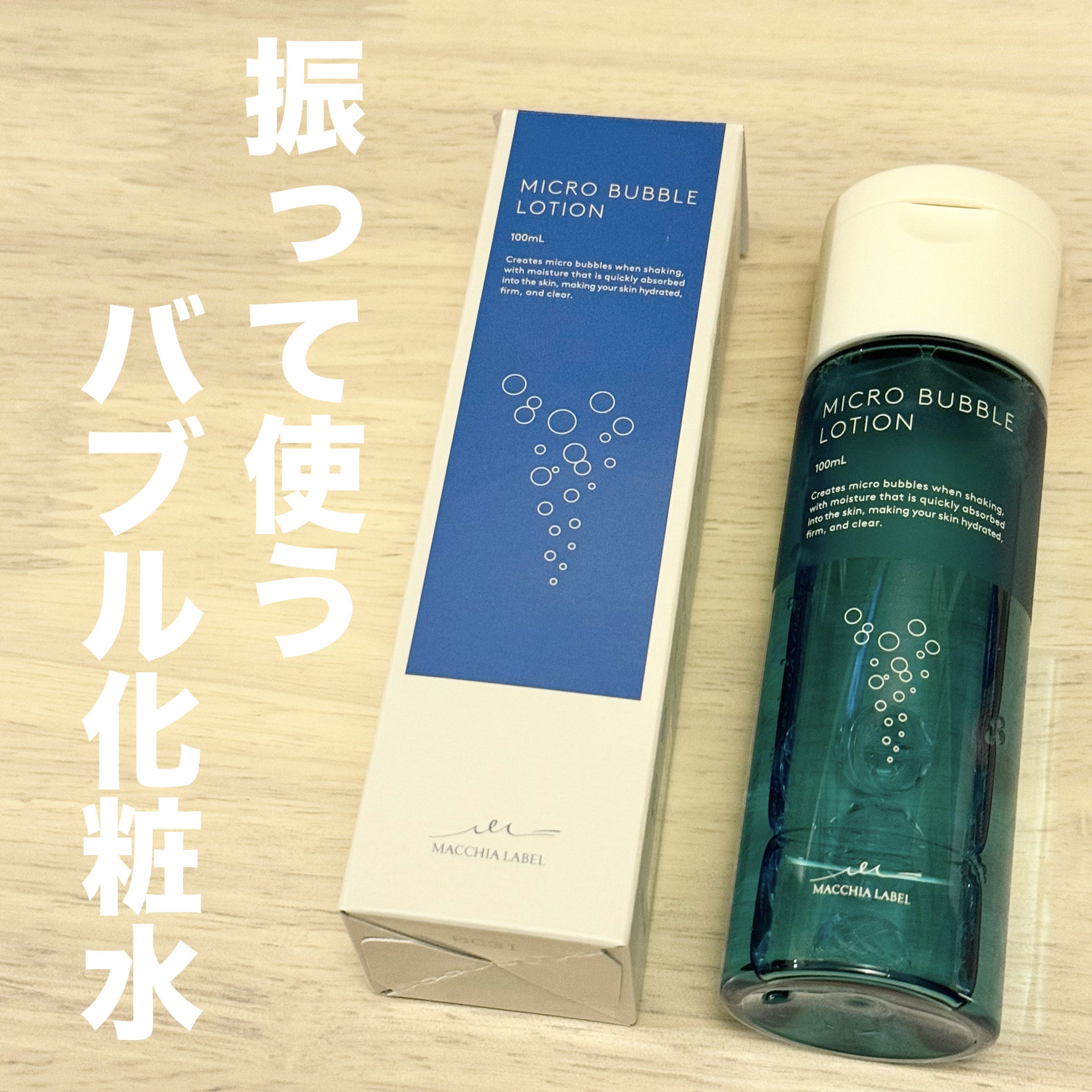 薬用マイクロバブルローション/Macchia Label/化粧水を使ったクチコミ（1枚目）