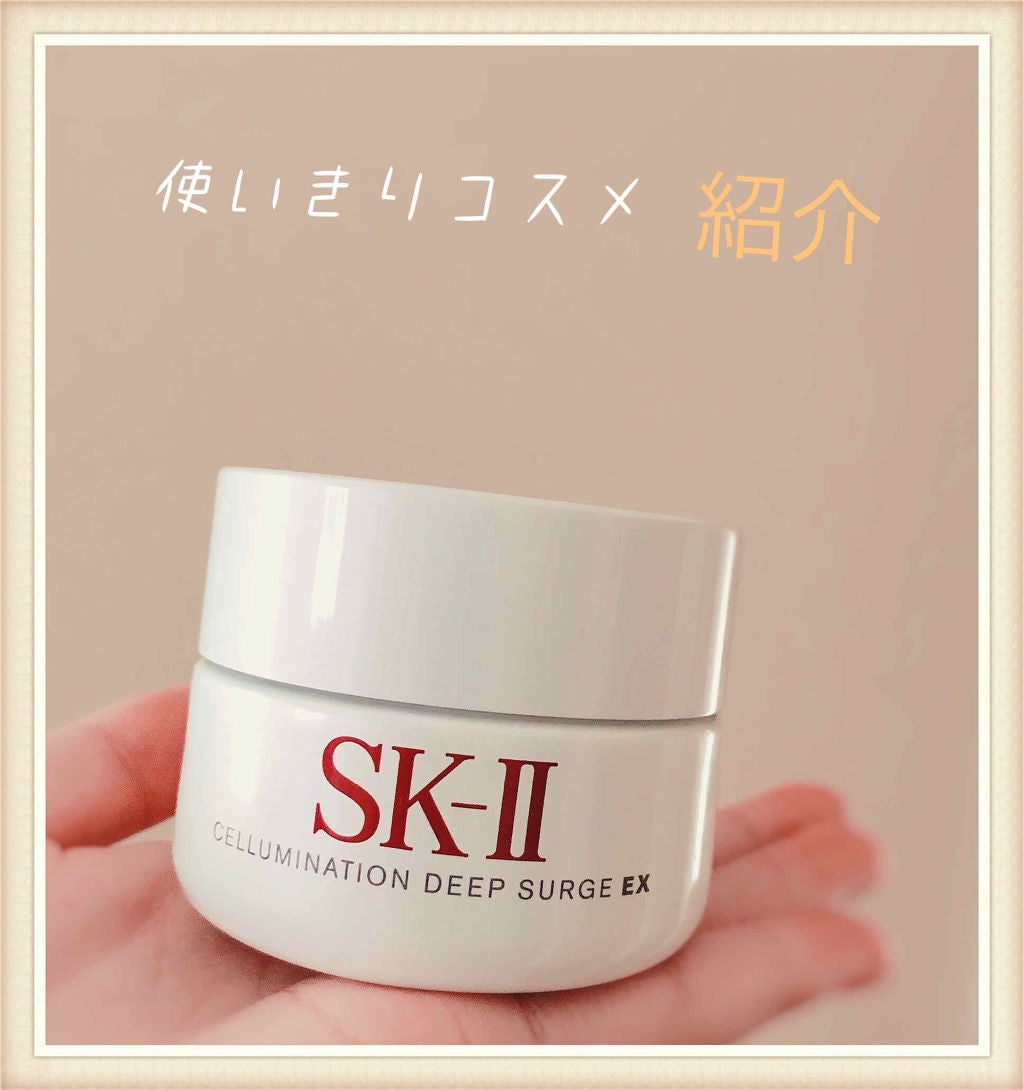 セルミネーション ディープ サージ EX/SK-II/乳液を使ったクチコミ(1枚目)