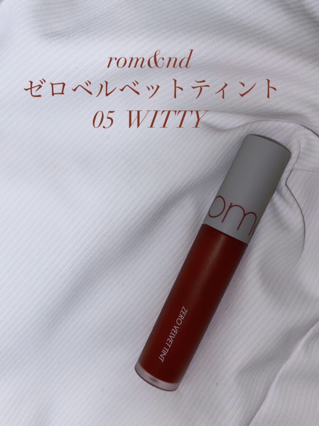 ゼロベルベットティント/rom&nd/リップティントを使ったクチコミ（1枚目）