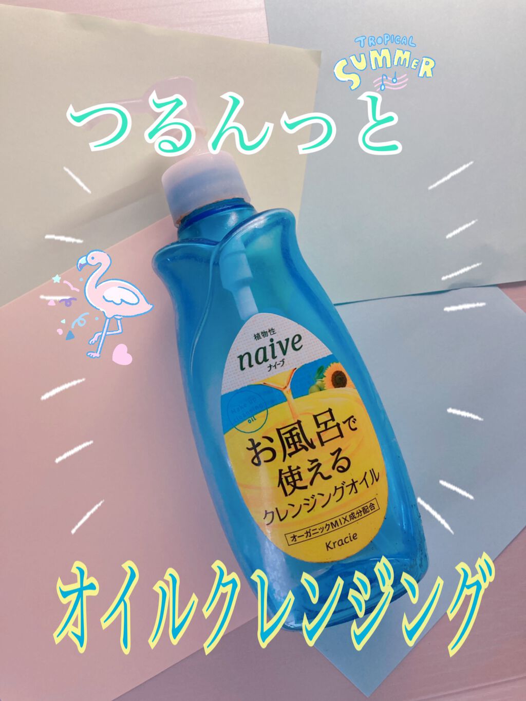 お風呂で使えるクレンジングオイル/ナイーブ/オイルクレンジングを使ったクチコミ(1枚目)