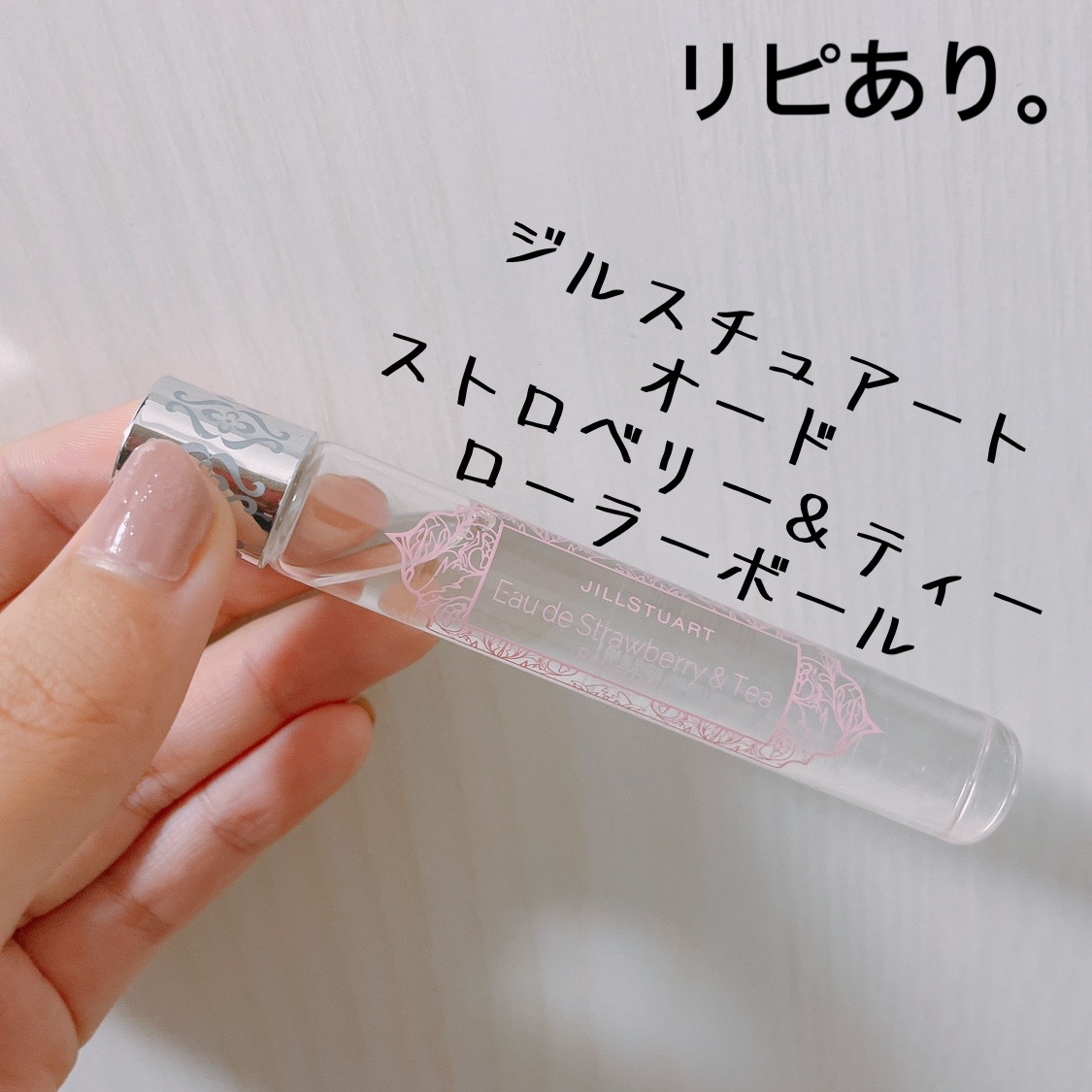 オード ストロベリー＆ティー ローラーボール/JILL STUART/香水(レディース)を使ったクチコミ（1枚目）
