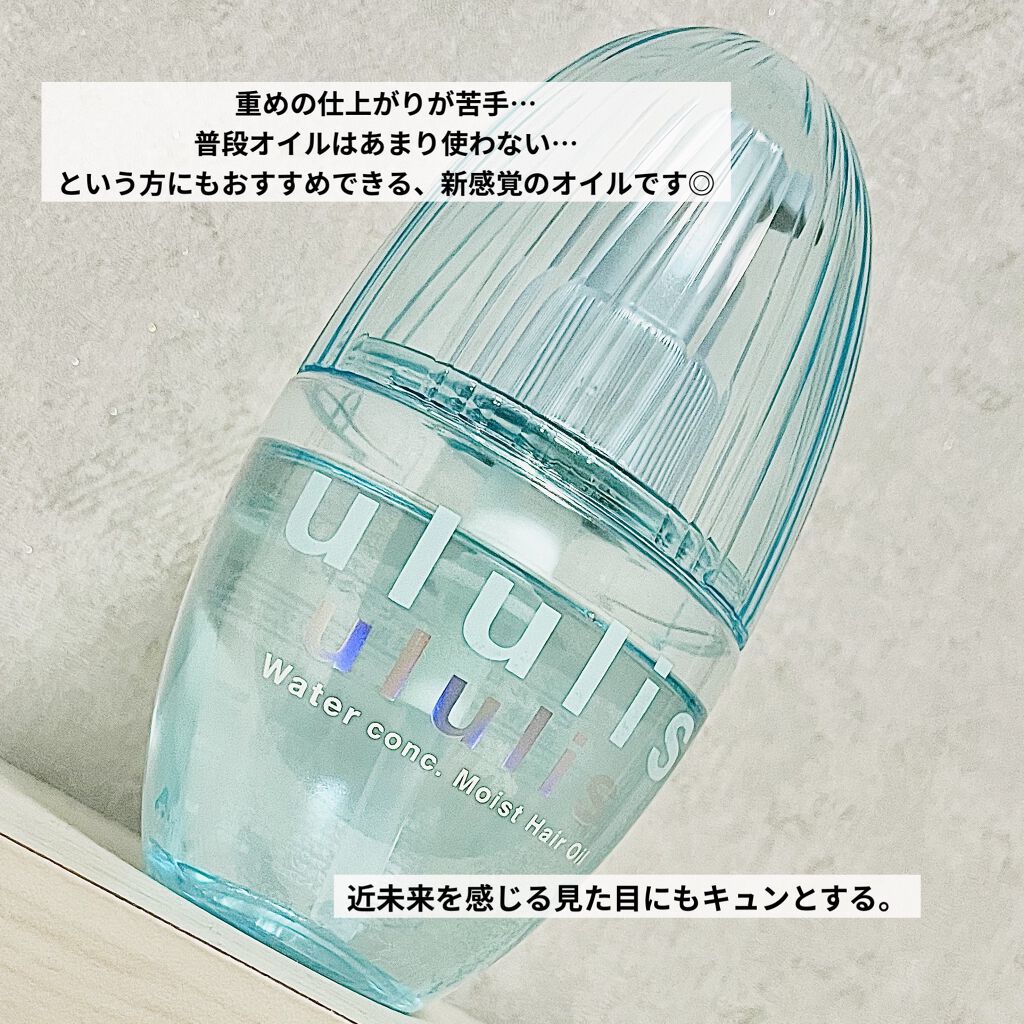 ウォーターコンク モイストヘアオイル/ululis/ヘアオイルを使ったクチコミ（3枚目）