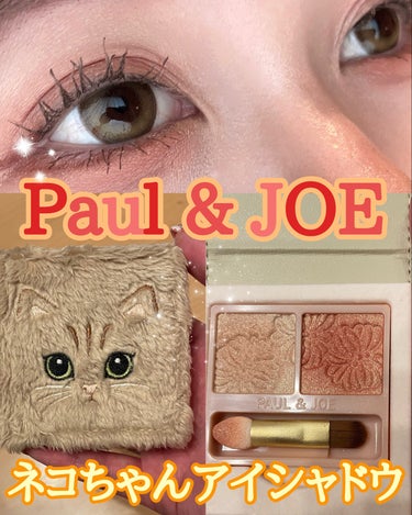 PAUL & JOE BEAUTE アイカラー デュオのクチコミ「PAUL & JOE BEAUTEアイカラー デュオ08トロペジェンヌをレビューします✨

猫.....」（1枚目）