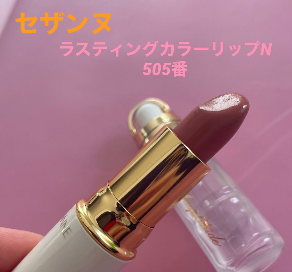 ラスティング リップカラーN/CEZANNE/口紅を使ったクチコミ(1枚目)