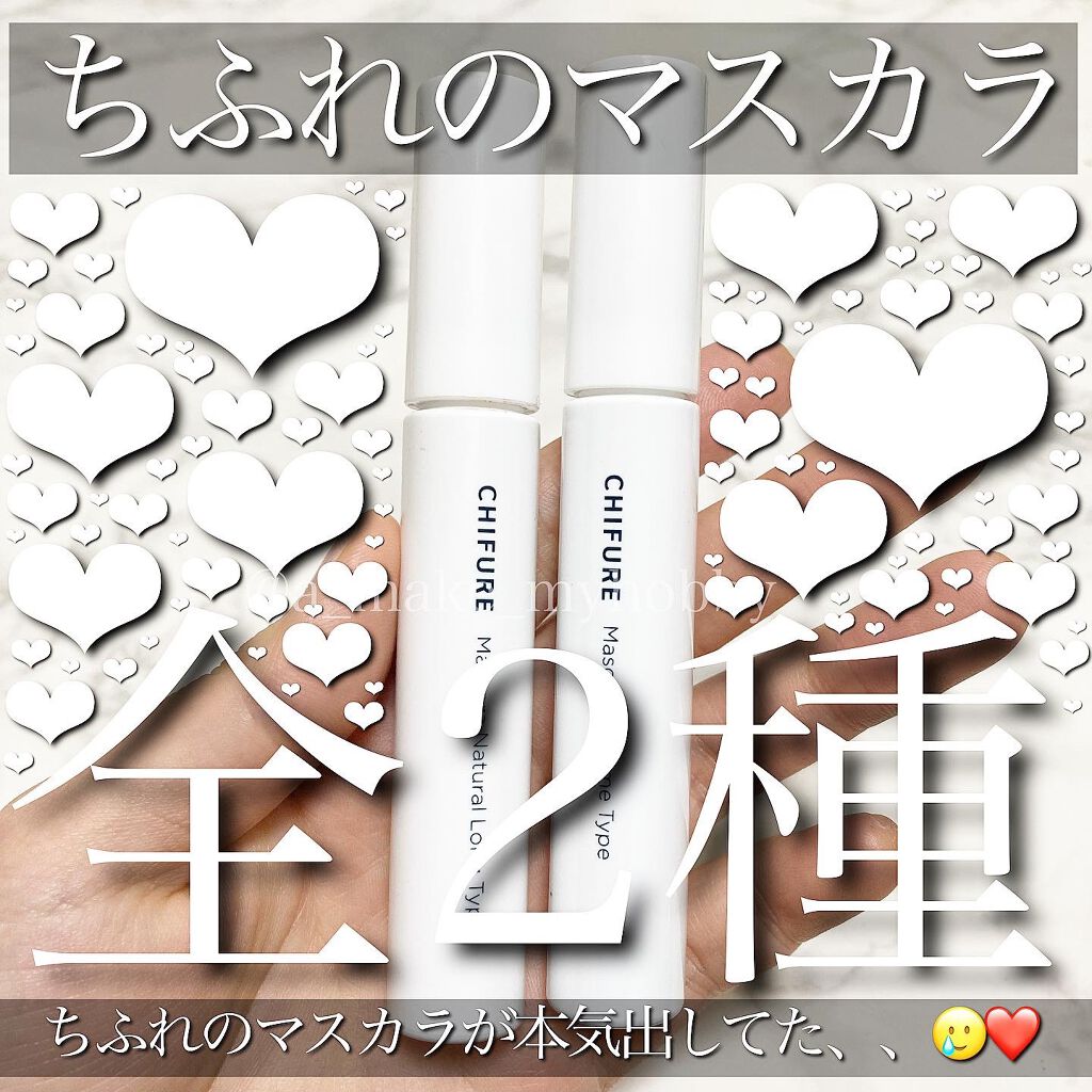 マスカラ ナチュラル ロング タイプ/ちふれ/マスカラを使ったクチコミ(1枚目)