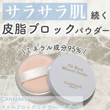 【キャンメイク 肌に優しいサラサラパウダー】

今回は
CANMAKE
オイルブロックミネラルパウダー01
をご紹介します！！

肌に優しく石けんオフできるのに
しっかり皮脂・テカリを抑えてくれる
優秀