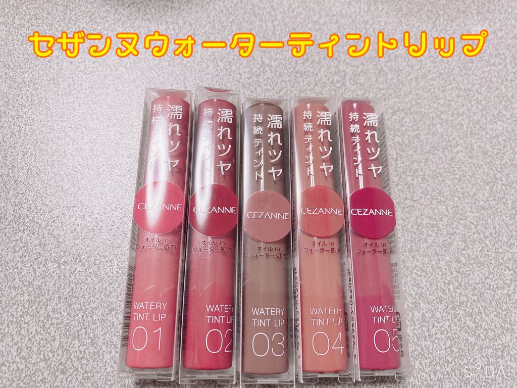 ウォータリーティントリップ/CEZANNE/リップティントを使ったクチコミ(1枚目)