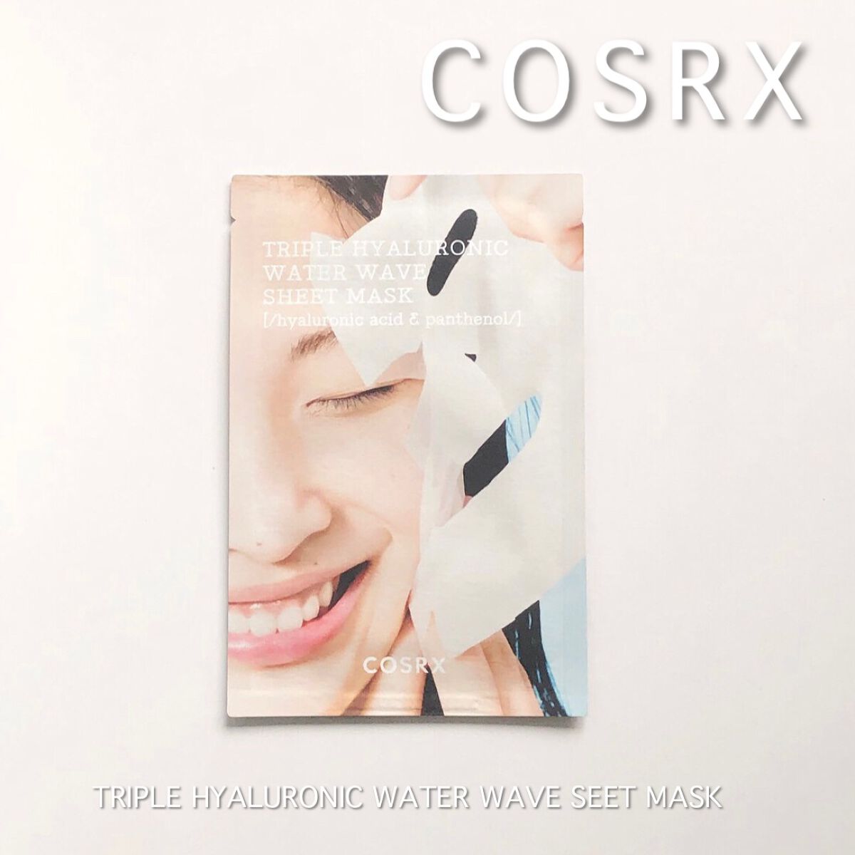 トリプルハイアルロニックウォーターウェーブシートマスク /COSRX/シートマスク・パックを使ったクチコミ（1枚目）
