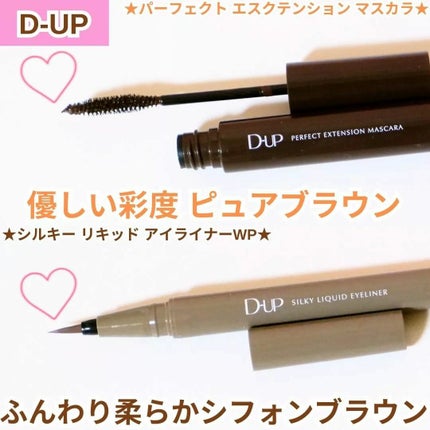 パーフェクトエクステンション マスカラ/D-UP/マスカラを使ったクチコミ(1枚目)