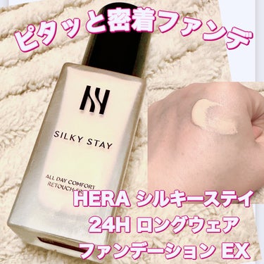 HERA シルキーステイファンデーションのクチコミ「＼ピタッと密着ファンデ！／
【HERA シルキーステイ24H ロングウェアファンデーション E.....」（1枚目）