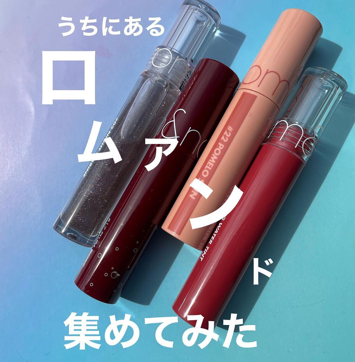 はる on LIPS 「オミで家から出れない時に断捨離してたらロムアンドいっぱい見つけ..」(1枚目)