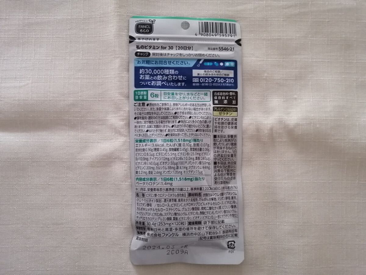 私のビタミン for 30/ファンケル/健康サプリメントを使ったクチコミ（3枚目）
