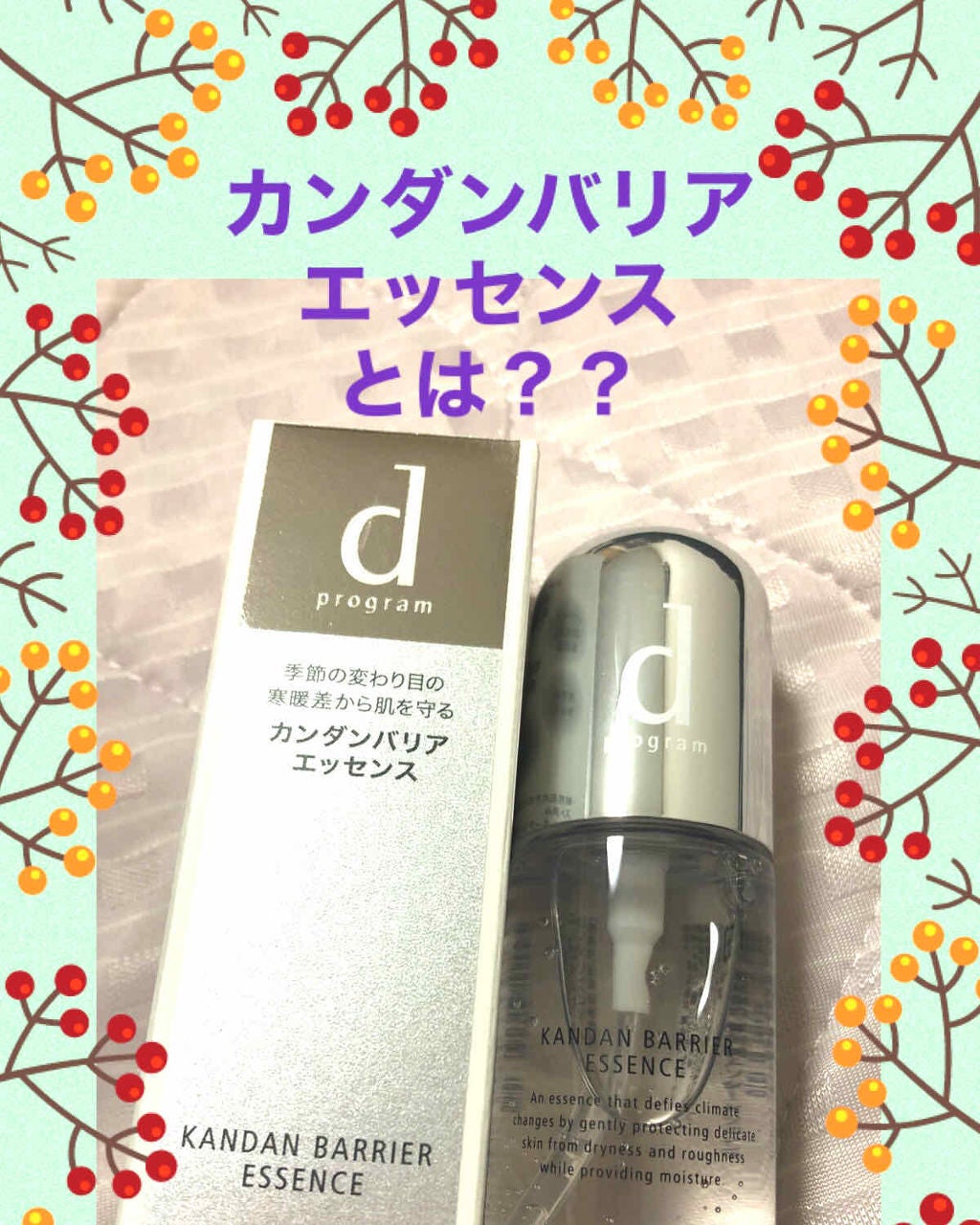 カンダンバリア エッセンス/d プログラム/美容液を使ったクチコミ(1枚目)