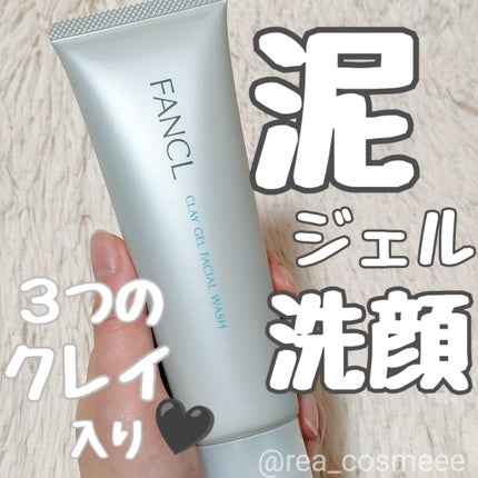 泥ジェル洗顔/ファンケル/その他洗顔料を使ったクチコミ(1枚目)