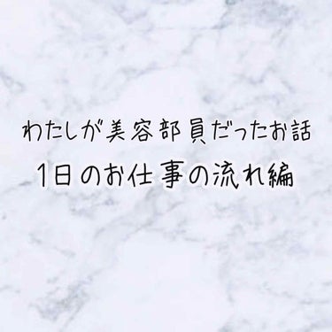 外資系ブランドの美容部員をしていた頃のお話



◎1日のお仕事の流れ編

勤務形態は売り場の人数や店舗により異なると思います。

①百貨店の開店作業から夕方まで
②午前中に出勤し閉店の1時間前まで
③