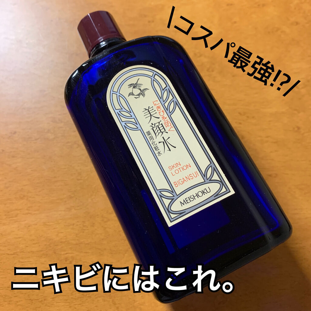 明色美顔水 薬用化粧水/美顔/化粧水を使ったクチコミ（1枚目）