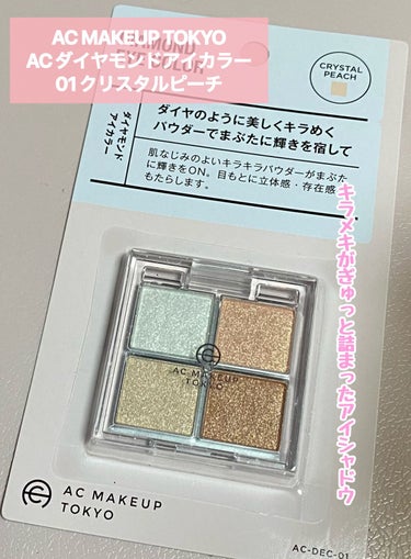 AC ダイヤモンドアイカラー/AC MAKEUP/アイシャドウパレットを使ったクチコミ（1枚目）