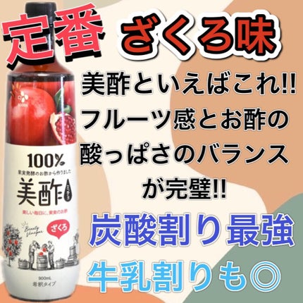 美酢 (希釈タイプ)/美酢(ミチョ)/その他飲むお酢を使ったクチコミ(2枚目)