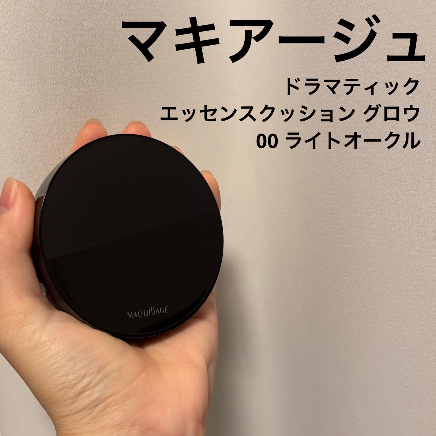 ドラマティックエッセンスクッション グロウ/マキアージュ/クッションファンデーションを使ったクチコミ(1枚目)