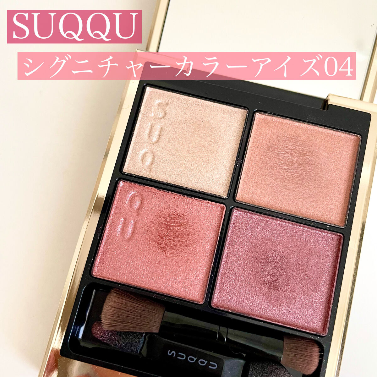 シグニチャー カラー アイズ/SUQQU/アイシャドウパレットを使ったクチコミ（1枚目）