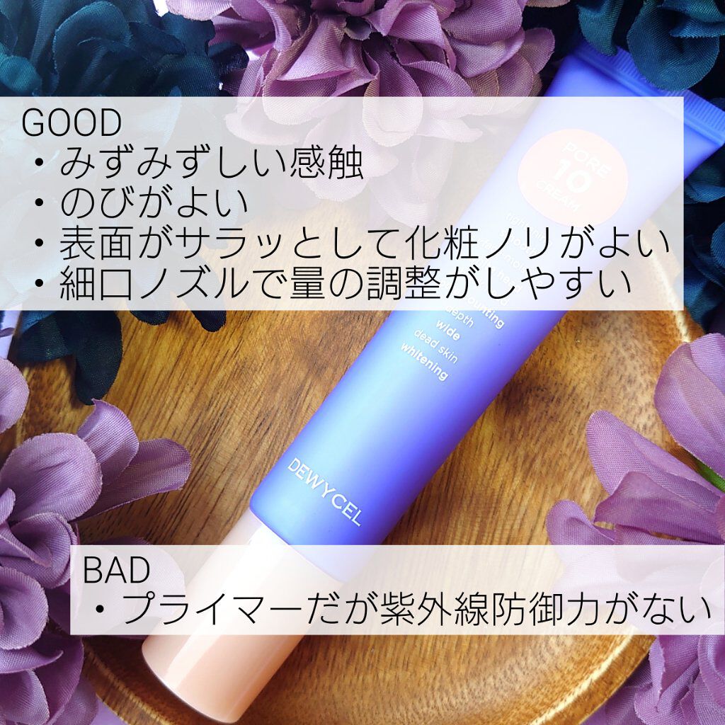 ポアーテンクリーム/DEWYCEL/化粧下地を使ったクチコミ（3枚目）