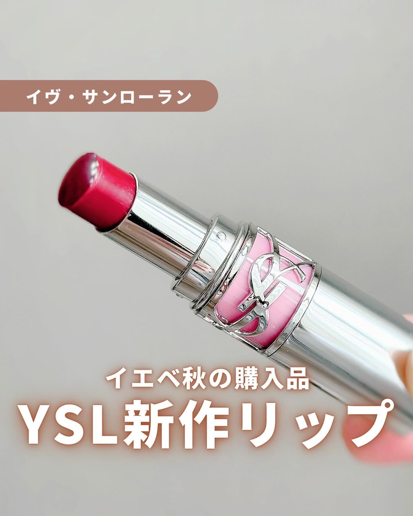 YSL ラブシャイン リップスティック/YVES SAINT LAURENT BEAUTE/口紅を使ったクチコミ(1枚目)