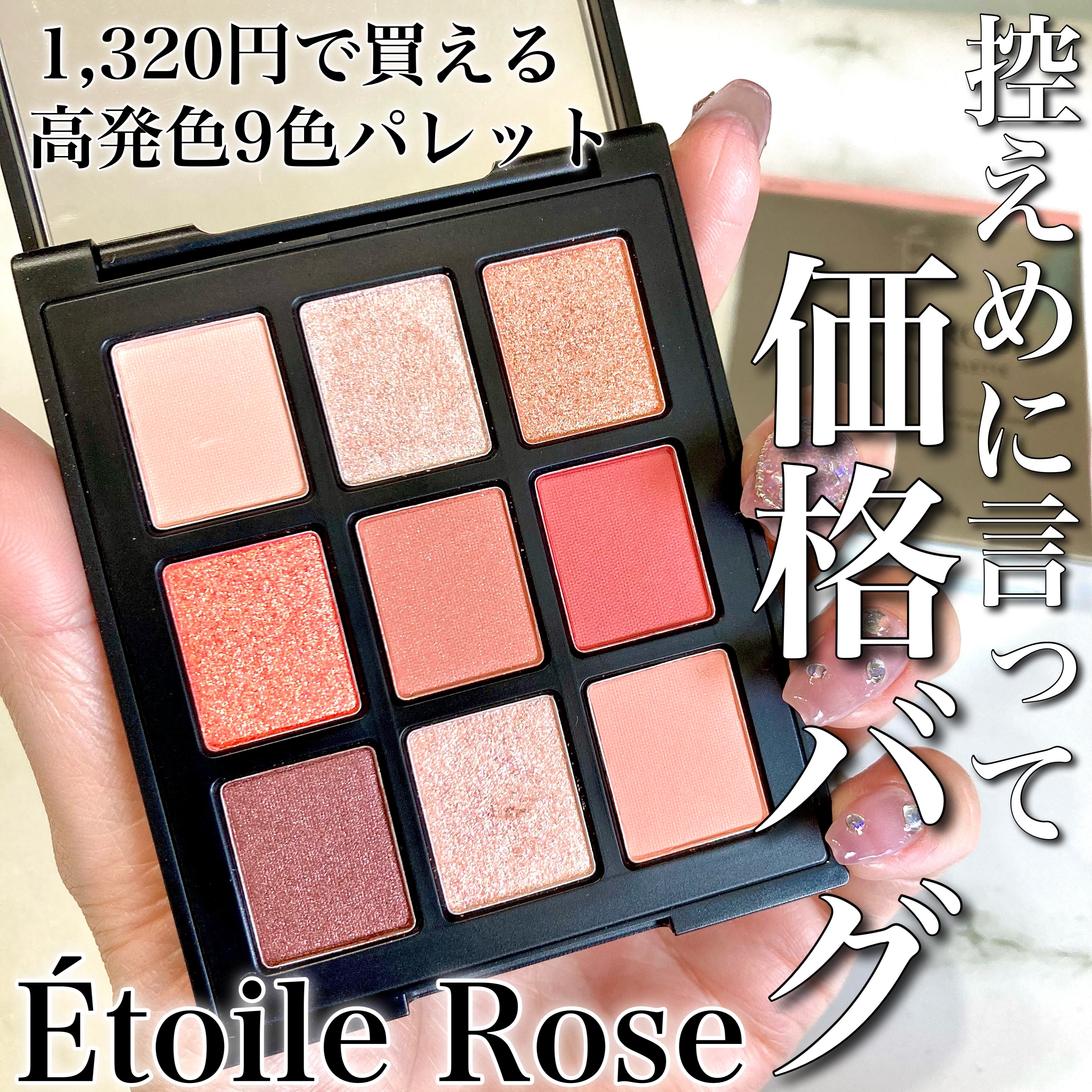 エトワルローズ 9色アイシャドウ 05 ミニョン/Étoile Rose/アイシャドウパレットを使ったクチコミ（1枚目）