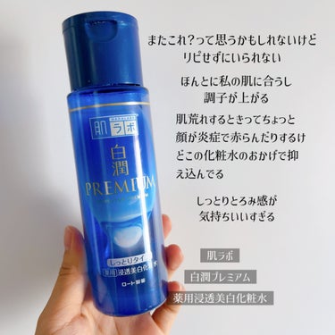 白潤プレミアム薬用浸透美白化粧水/肌ラボ/化粧水を使ったクチコミ（2枚目）