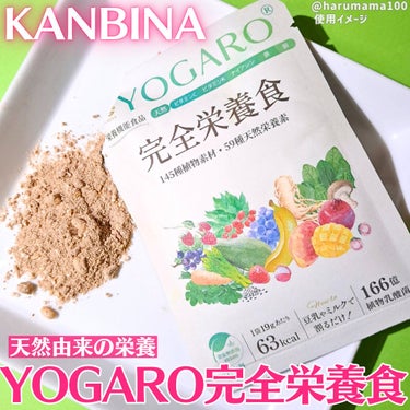 YOGARO完全栄養食/YOGARO/食品を使ったクチコミ（1枚目）