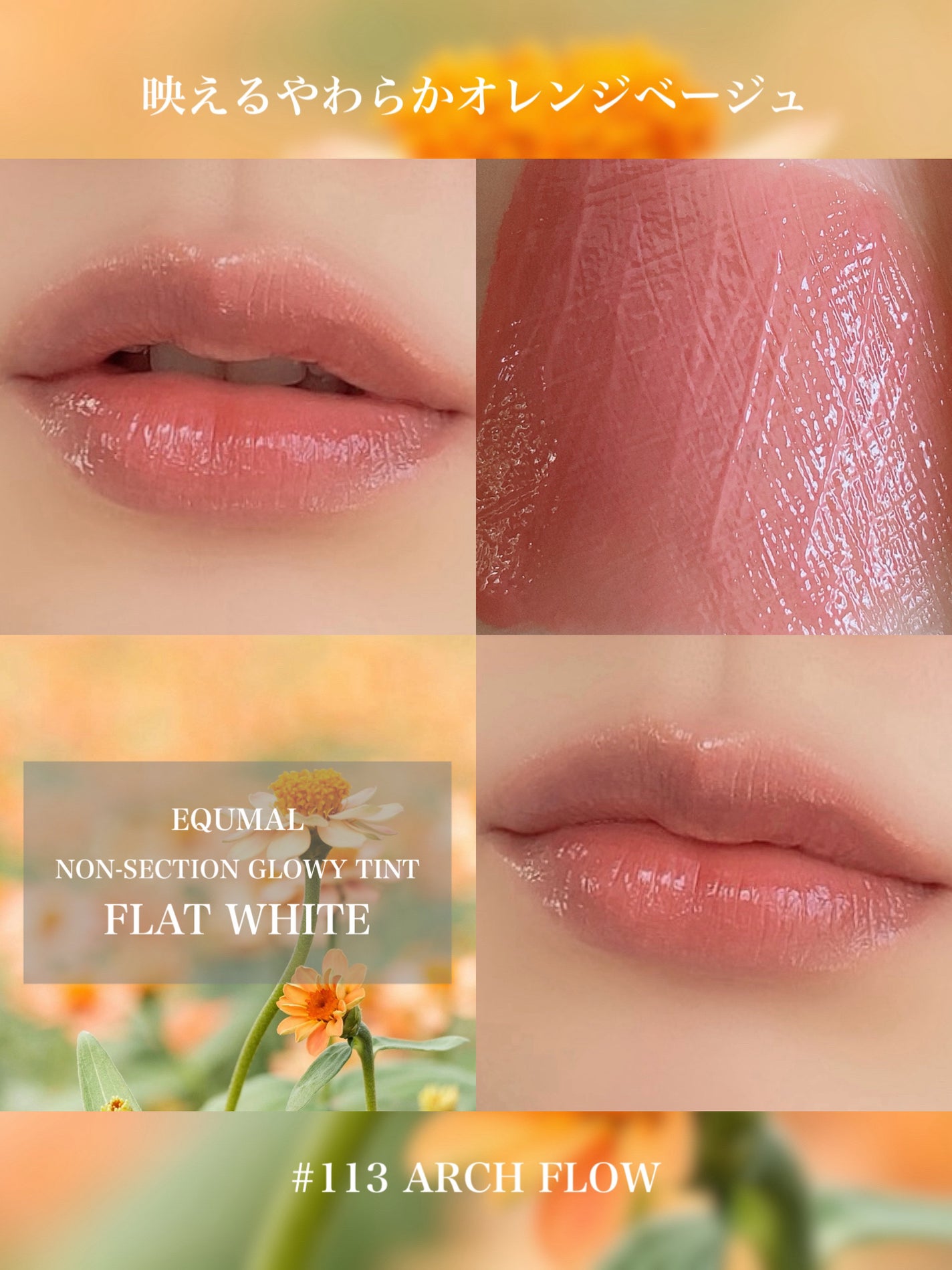 ノンセクショングローリーティント/EQUMAL/リップティントを使ったクチコミ(1枚目)