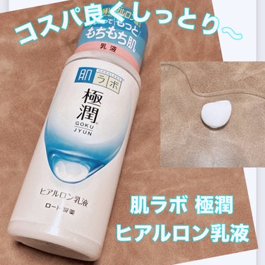 極潤ヒアルロン乳液 140ml/肌ラボ/乳液を使ったクチコミ（1枚目）