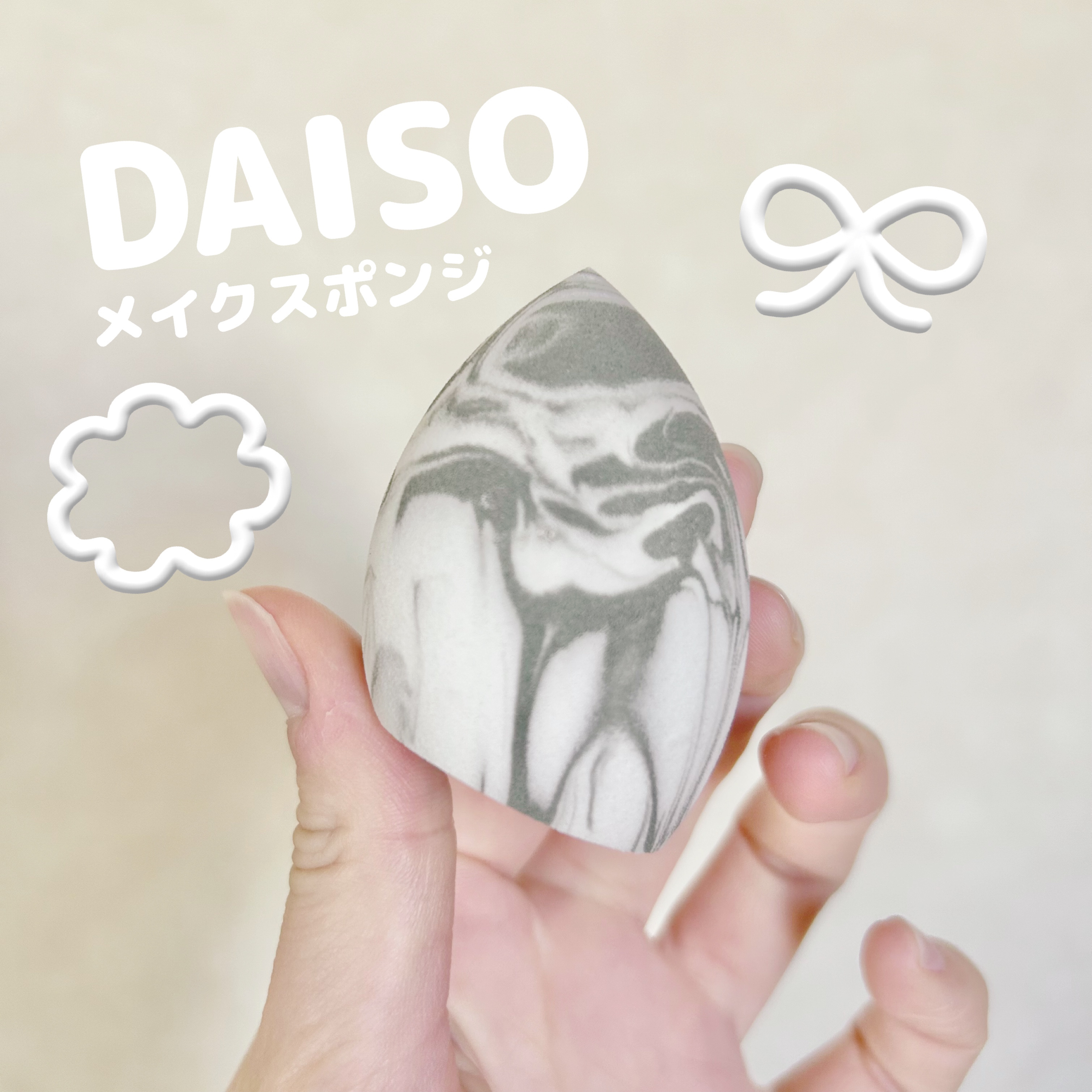 ファンデーションスポンジ（マーブル風）/DAISO/パフ・スポンジを使ったクチコミ（1枚目）