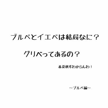 おおたに on LIPS 「※自分用メモです長々とすみません今や常識と言われているブルベ(..」（1枚目）