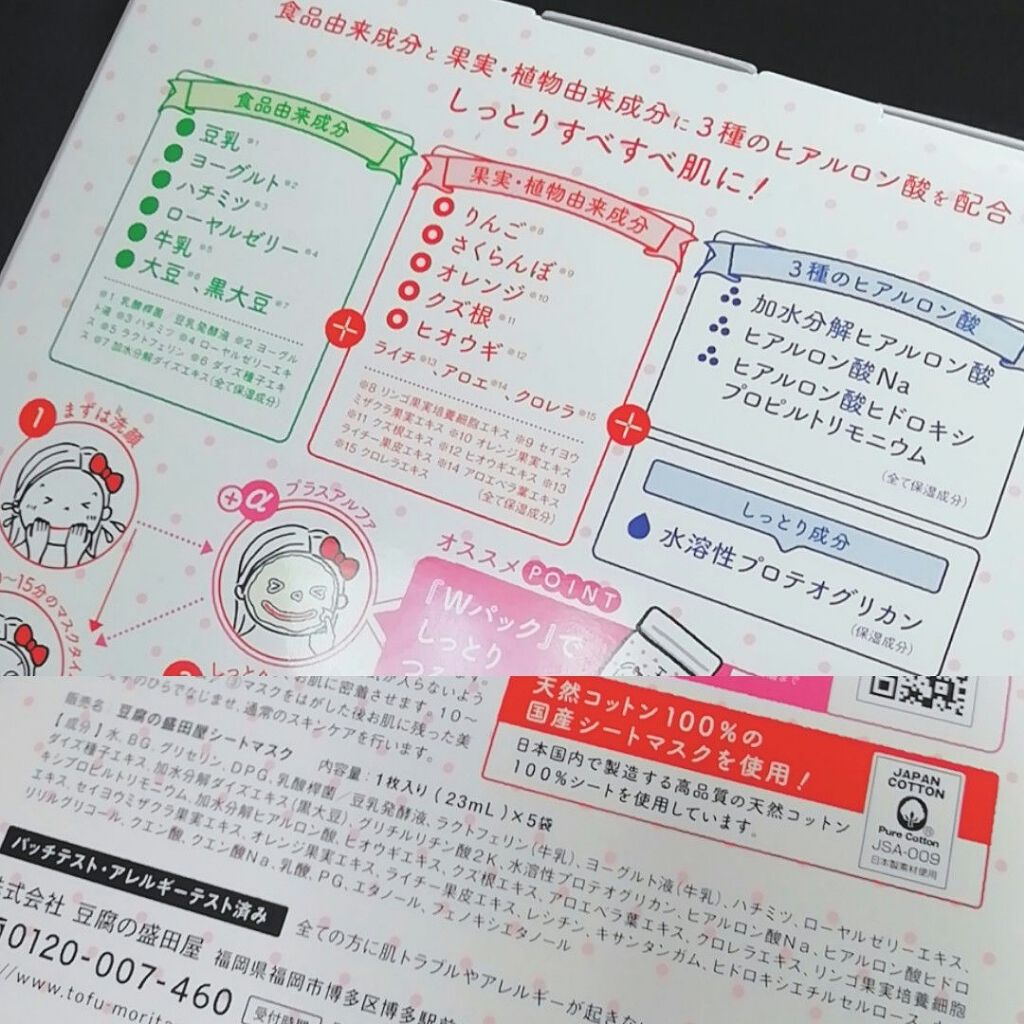 豆乳よーぐるとしーとますく 玉の輿 (しっとり保湿)/豆腐の盛田屋/シートマスク・パックを使ったクチコミ(2枚目)