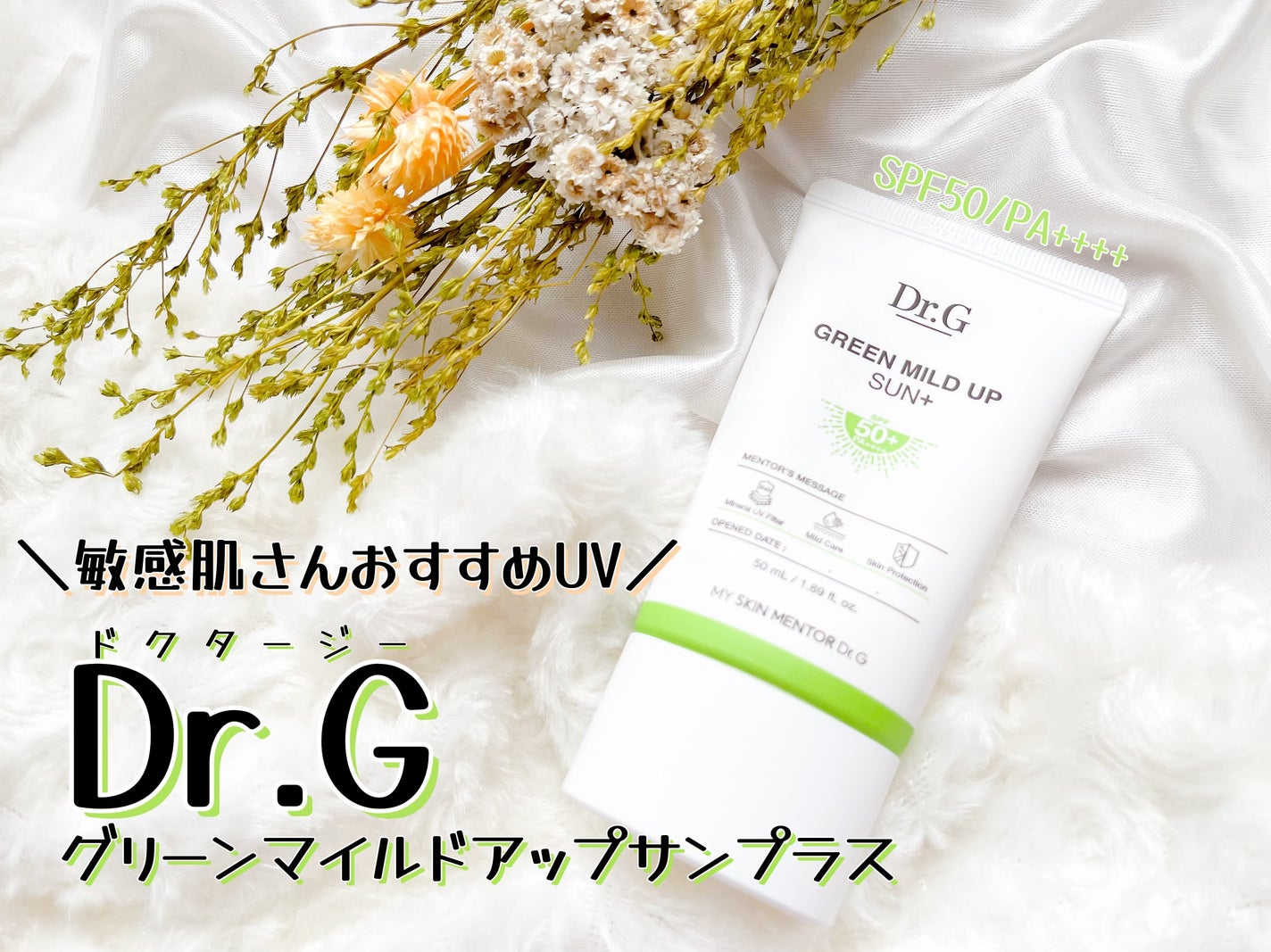 グリーンマイルドアップサンプラス/Dr.G/日焼け止めクリームを使ったクチコミ(1枚目)