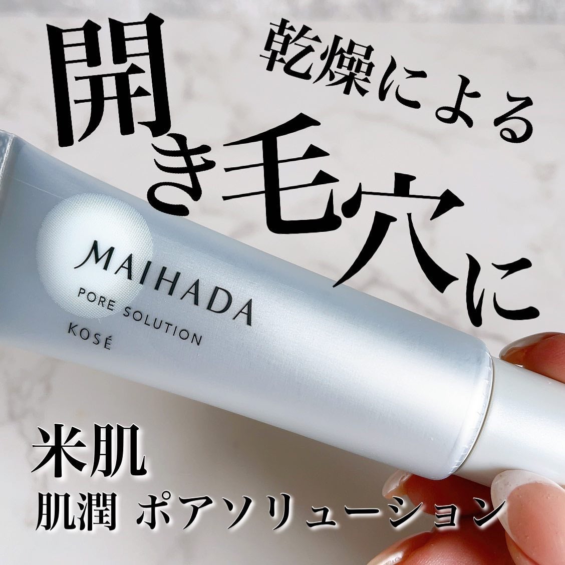 肌潤 ポアソリューション/米肌/美容液を使ったクチコミ(1枚目)