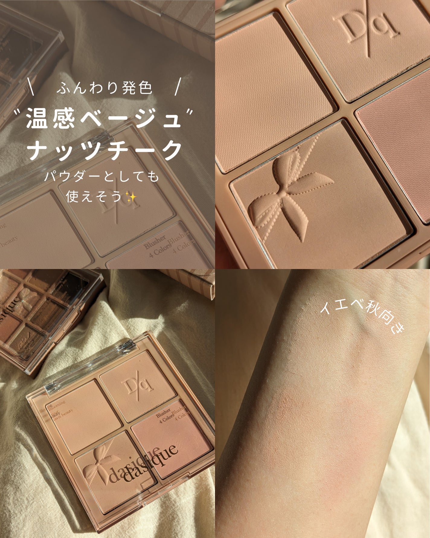 ブレンディングムードチーク/dasique/パウダーチークを使ったクチコミ(1枚目)