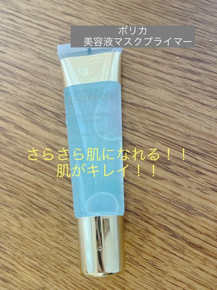 美容液マスクプライマー(シャンパン)/Borica/化粧下地を使ったクチコミ(1枚目)