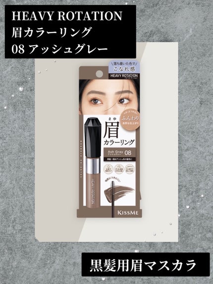 カラーリングアイブロウ 08 アッシュグレー/ヘビーローテーション/眉マスカラの画像