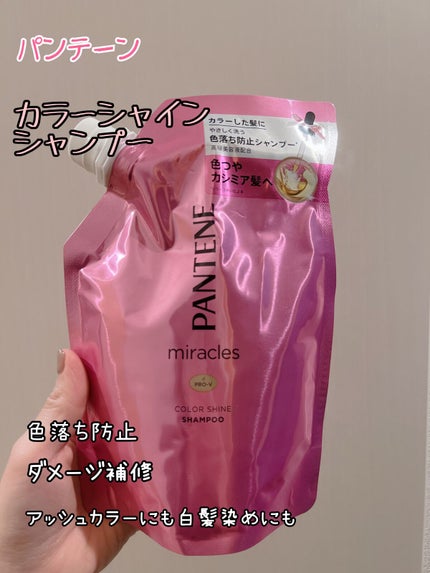 ミラクルズ カラーシャイン シャンプー/トリートメント トリートメント/パンテーン/市販シャンプーを使ったクチコミ(1枚目)
