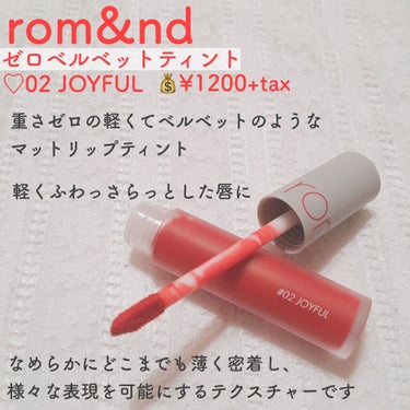 rom&nd ゼロベルベットティントのクチコミ「【rom&nd ゼロベルベットティント】

♡#02 JOYFUL
💰¥1200+tax


.....」（2枚目）