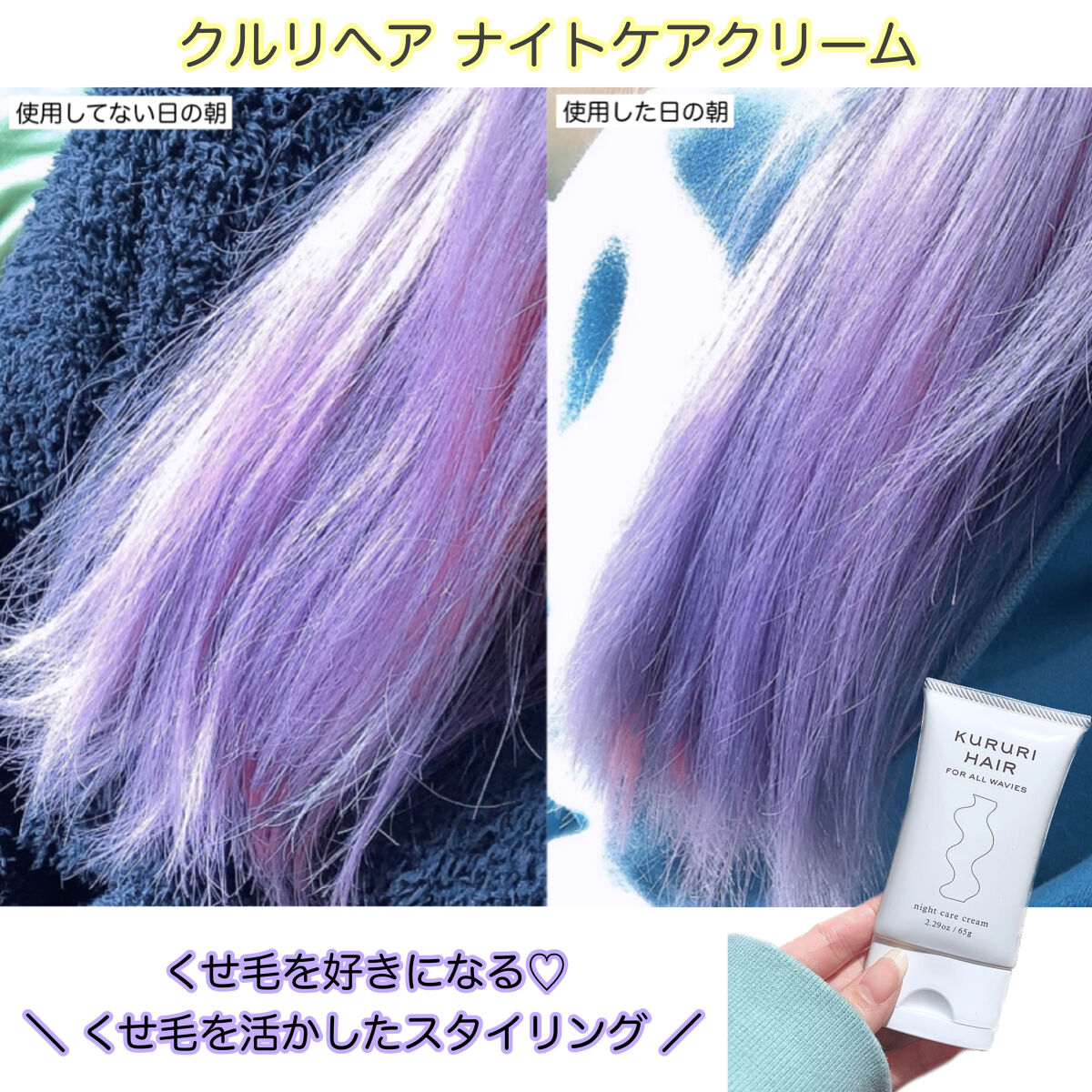 クルリ ナイトケア クリーム 65g/KURURI/アウトバストリートメントを使ったクチコミ（1枚目）