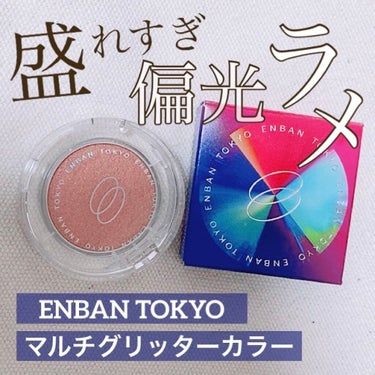 マルチグリッターカラー/ENBAN TOKYO/シングルアイシャドウを使ったクチコミ（1枚目）