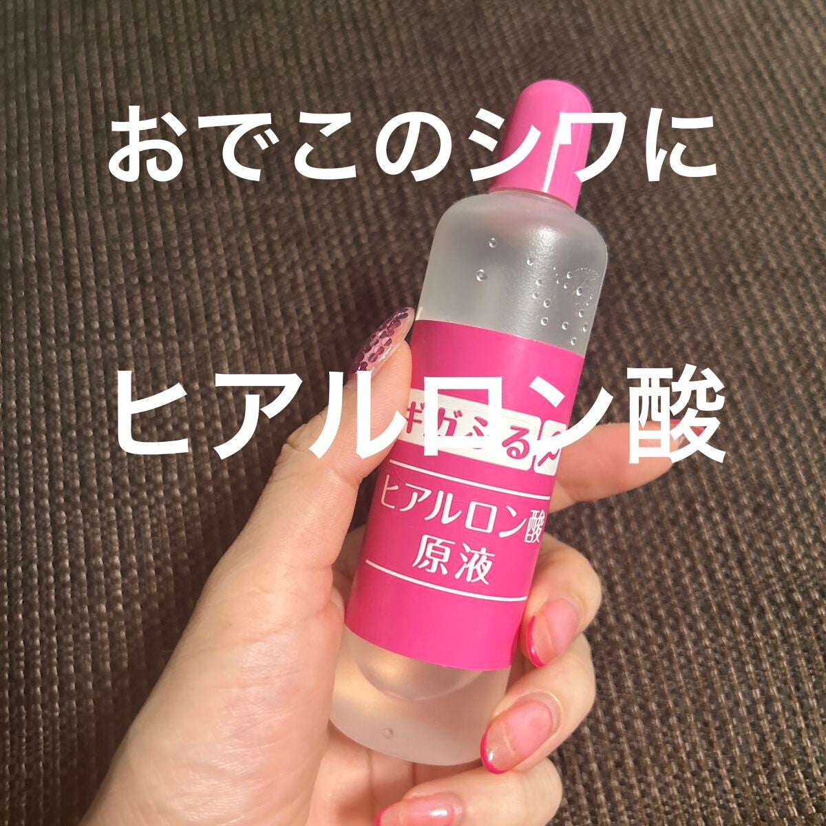 ギガぷる ヒアルロン酸原液/ドン・キホーテ/美容液を使ったクチコミ(1枚目)