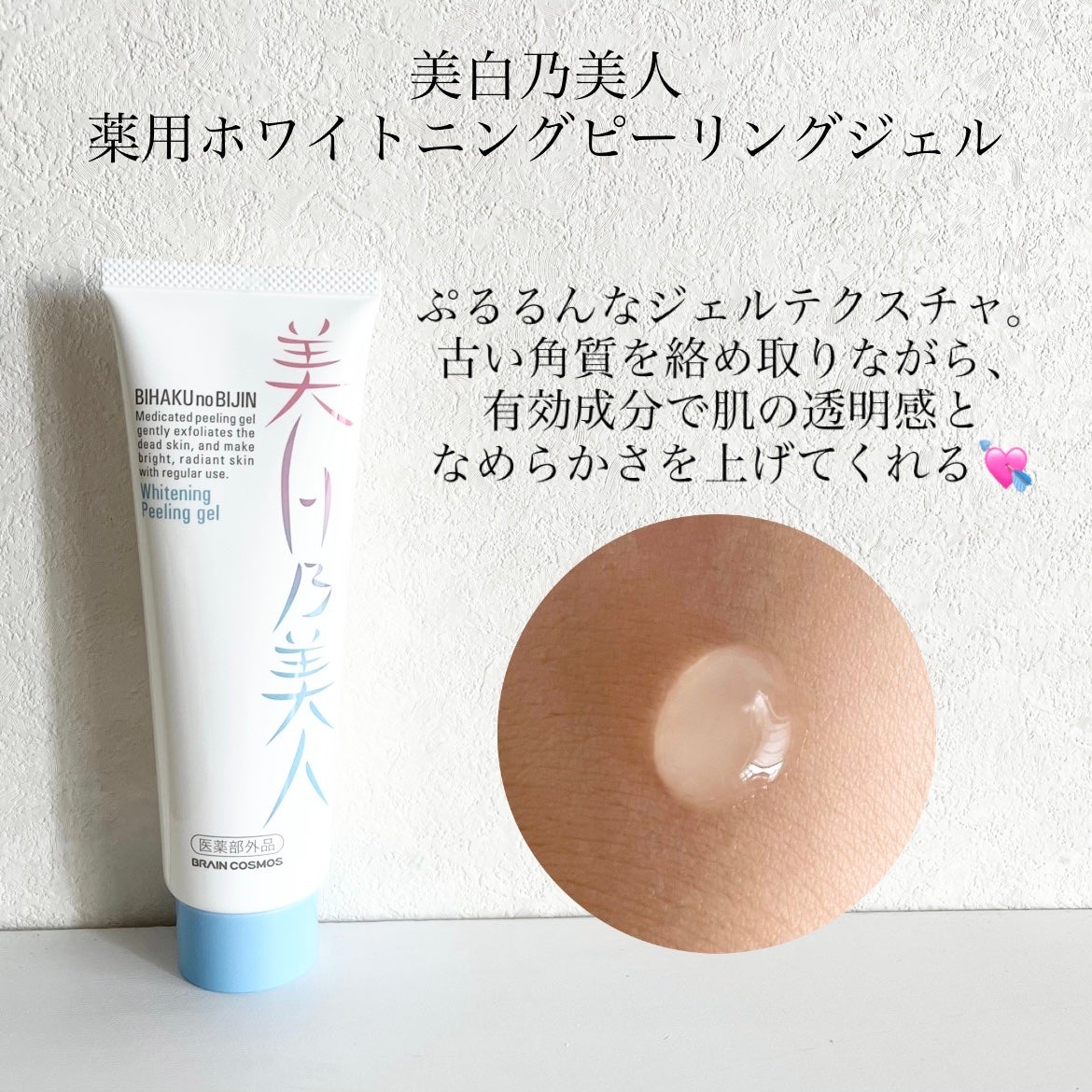 美白乃美人ピーリングジェル/ブレーンコスモス/ピーリングを使ったクチコミ(2枚目)