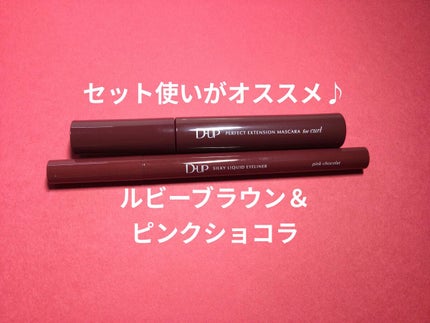 パーフェクトエクステンション マスカラ for カール/D-UP/マスカラを使ったクチコミ(6枚目)