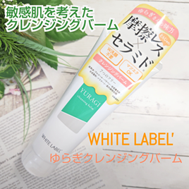 ホワイトラベル ゆらぎクレンジングバーム/ミックコスモ/クレンジングバームを使ったクチコミ(1枚目)