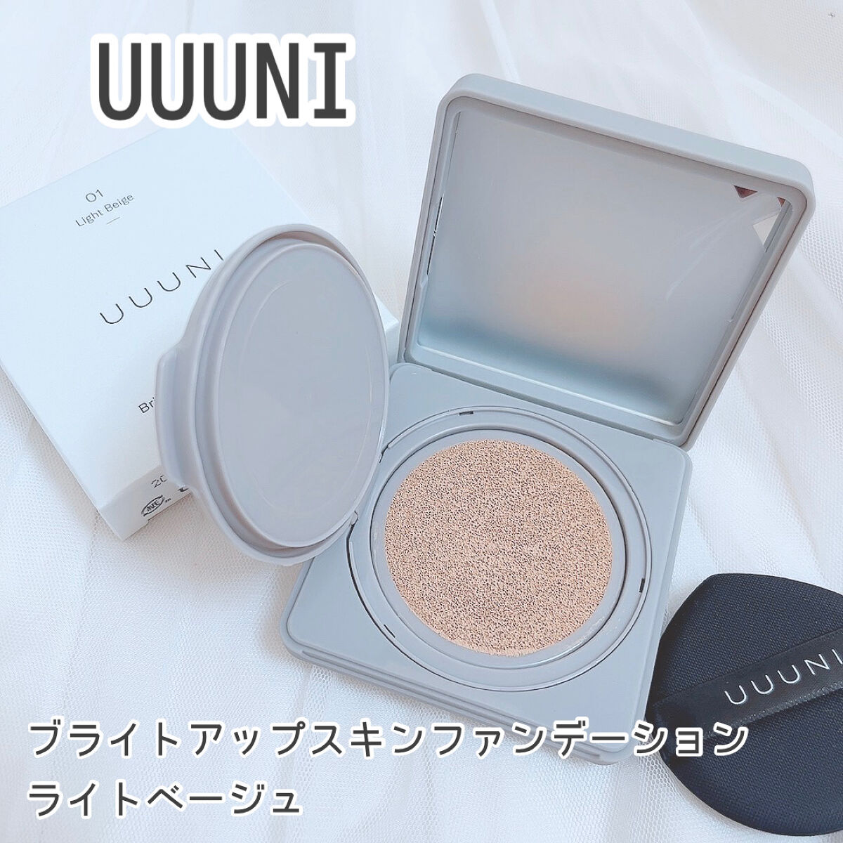 ブライトアップスキンファンデーション 01 Light Beige(ライトベージュ)/UUUNI/クッションファンデーションを使ったクチコミ（1枚目）