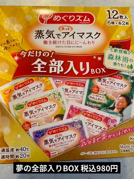 蒸気でアイマスク 全部入りBOX/めぐりズム/ホットアイマスクを使ったクチコミ(1枚目)
