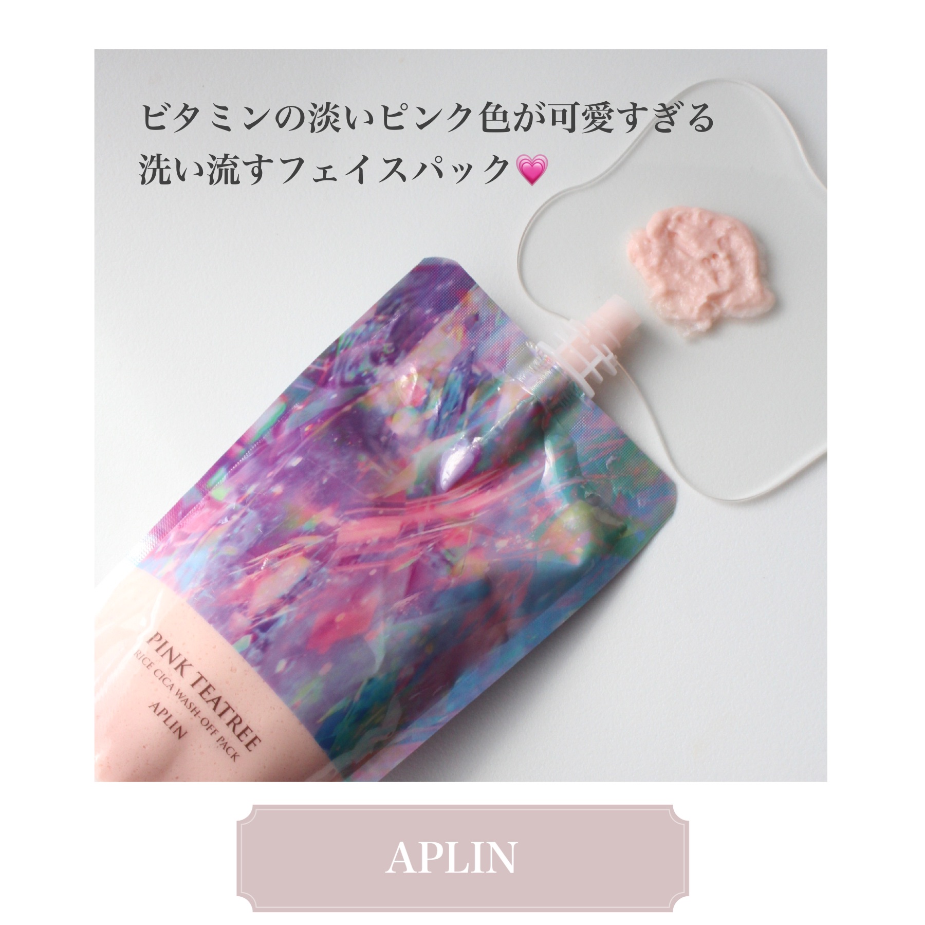 ピンクティーツリーライスシカウォッシュオフパック/APLIN/洗い流すパック・マスクを使ったクチコミ（1枚目）